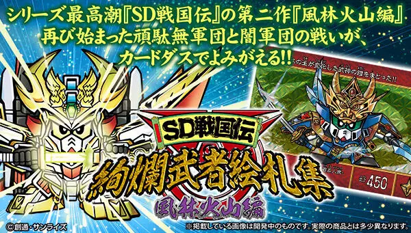 SDガンダム】『SD戦国伝 絢爛武者絵札集 風林火山編』が予約受付開始