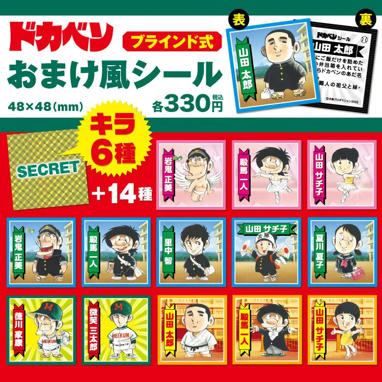 ドカベン POP UP STOREで「ドカベンおまけ風シール(ブラインド式)」が