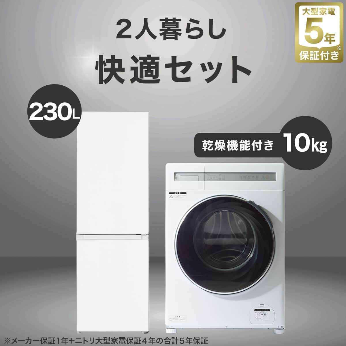 家電セット通販 | ニトリネット【公式】 家具・インテリア通販