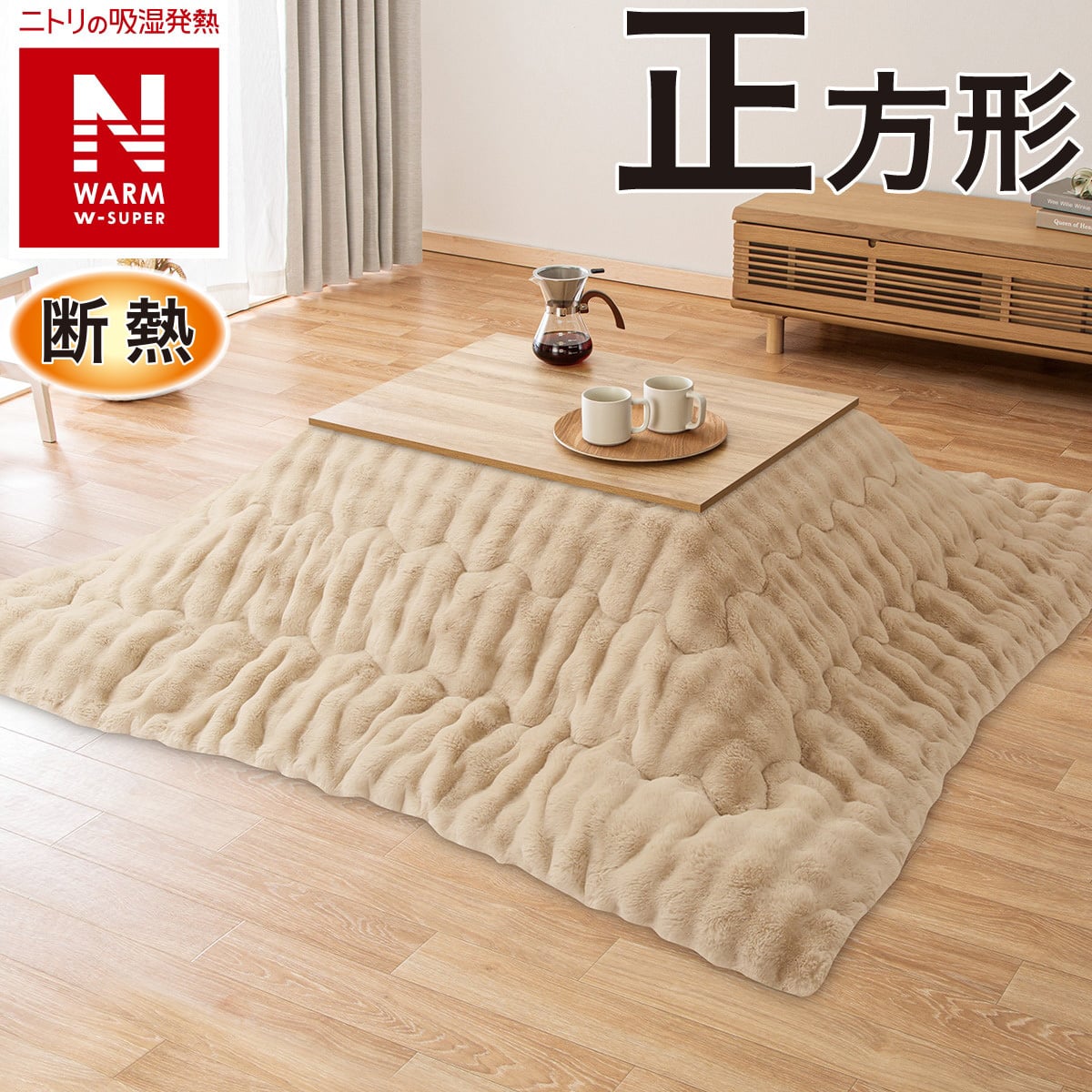 断熱こたつ掛ふとん 正方形(NウォームWSP ベージュ RP2513) | ニトリ