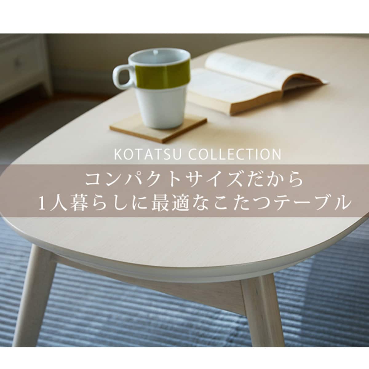 折れ脚カジュアルこたつ(N950 WW) | ニトリネット【公式】 家具