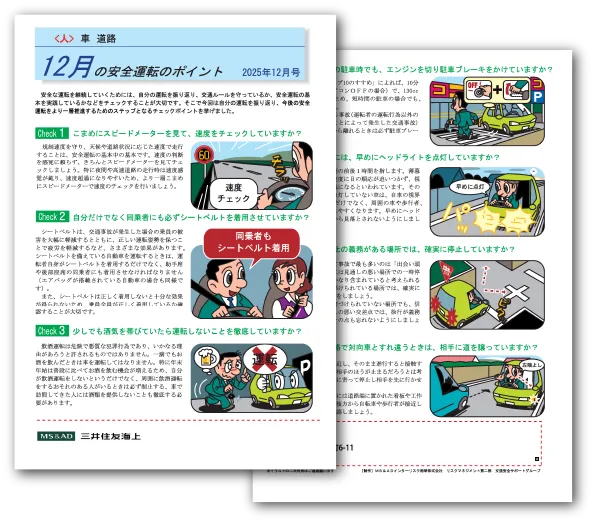 安全運転のポイント2025年12月号を発行いたしました。安全なカーライフ