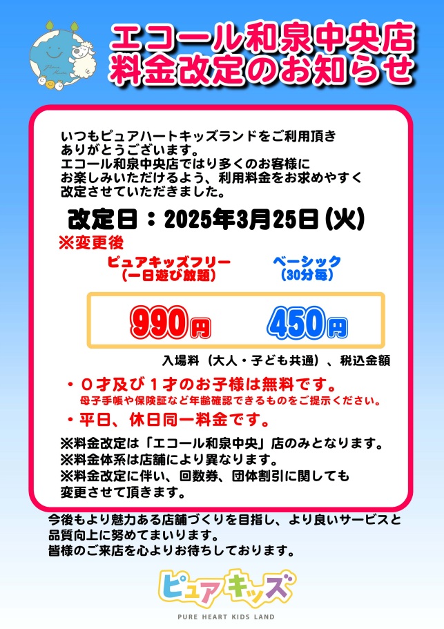 和泉中央店料金改定のご案内 - ピュアハートキッズランド