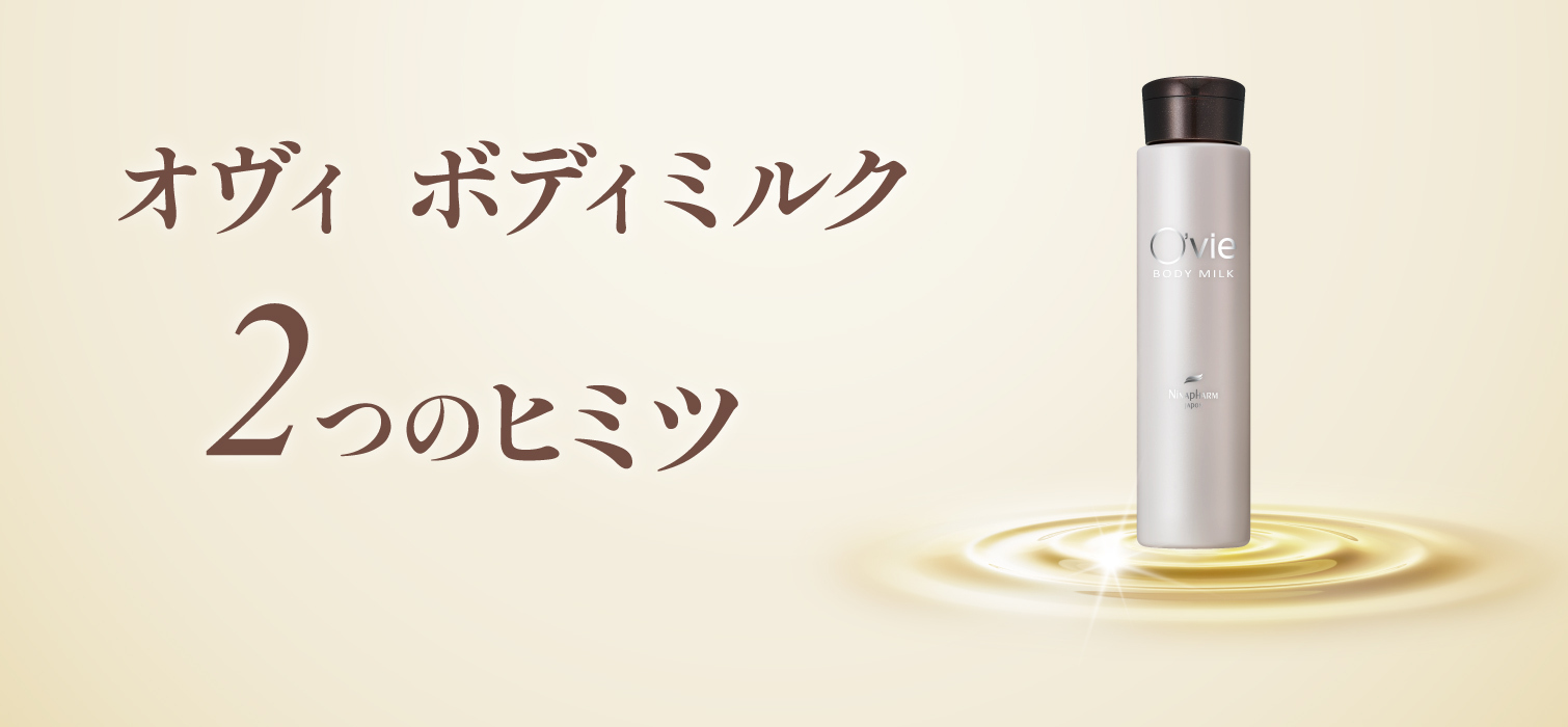 オヴィ ボディミルク＜ボディミルク＞ | 洗顔石鹸・エイジングケアの