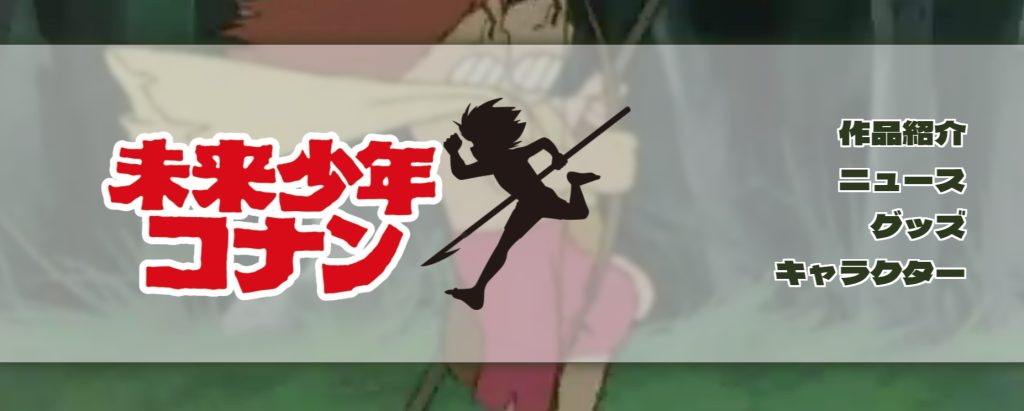 未来少年コナン」公式HPリニューアルOPEN！ | ニュース | 日本