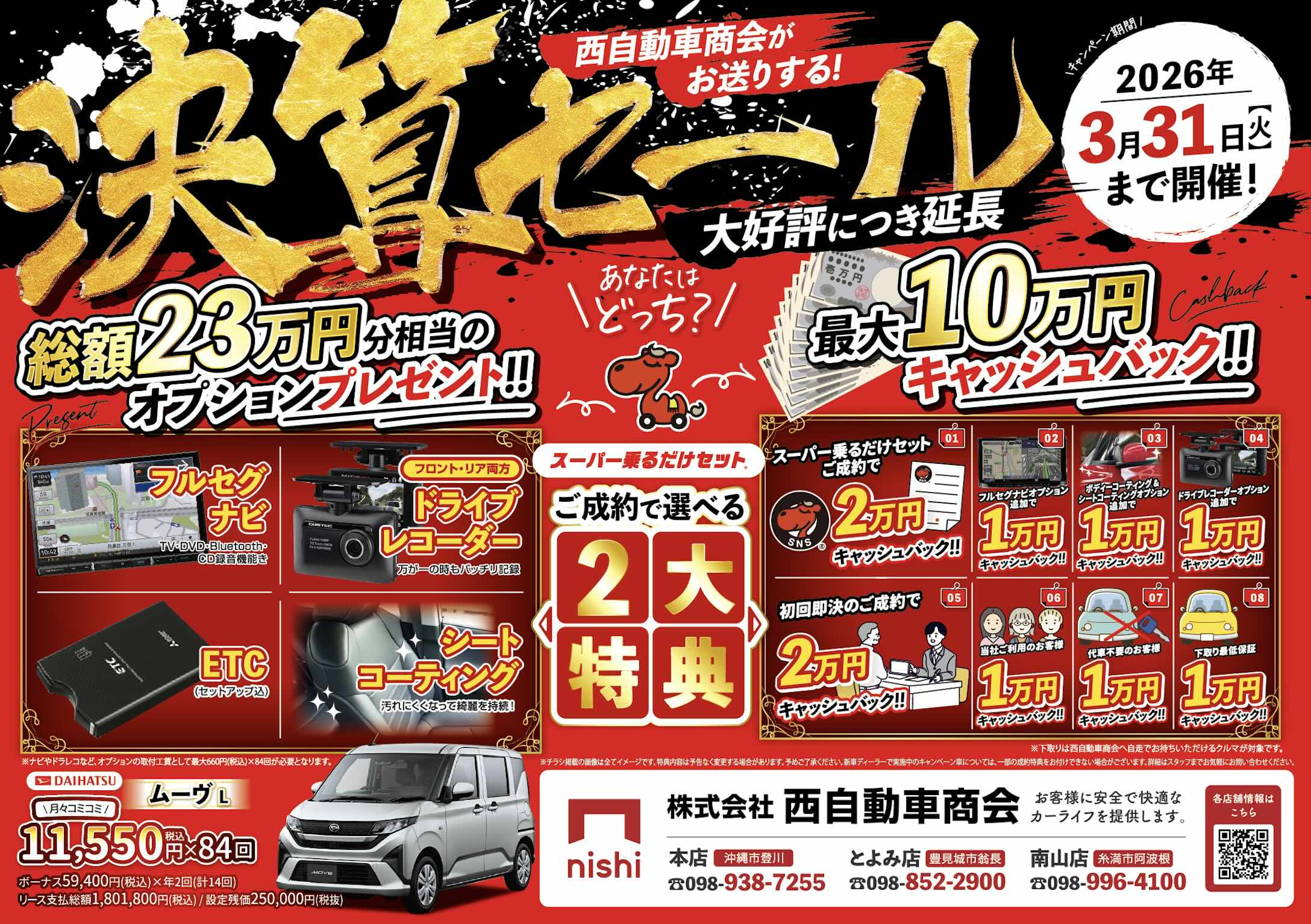 2026年決算セール延長!!〜選べる2大特典〜【3/31まで】｜西自動車商会