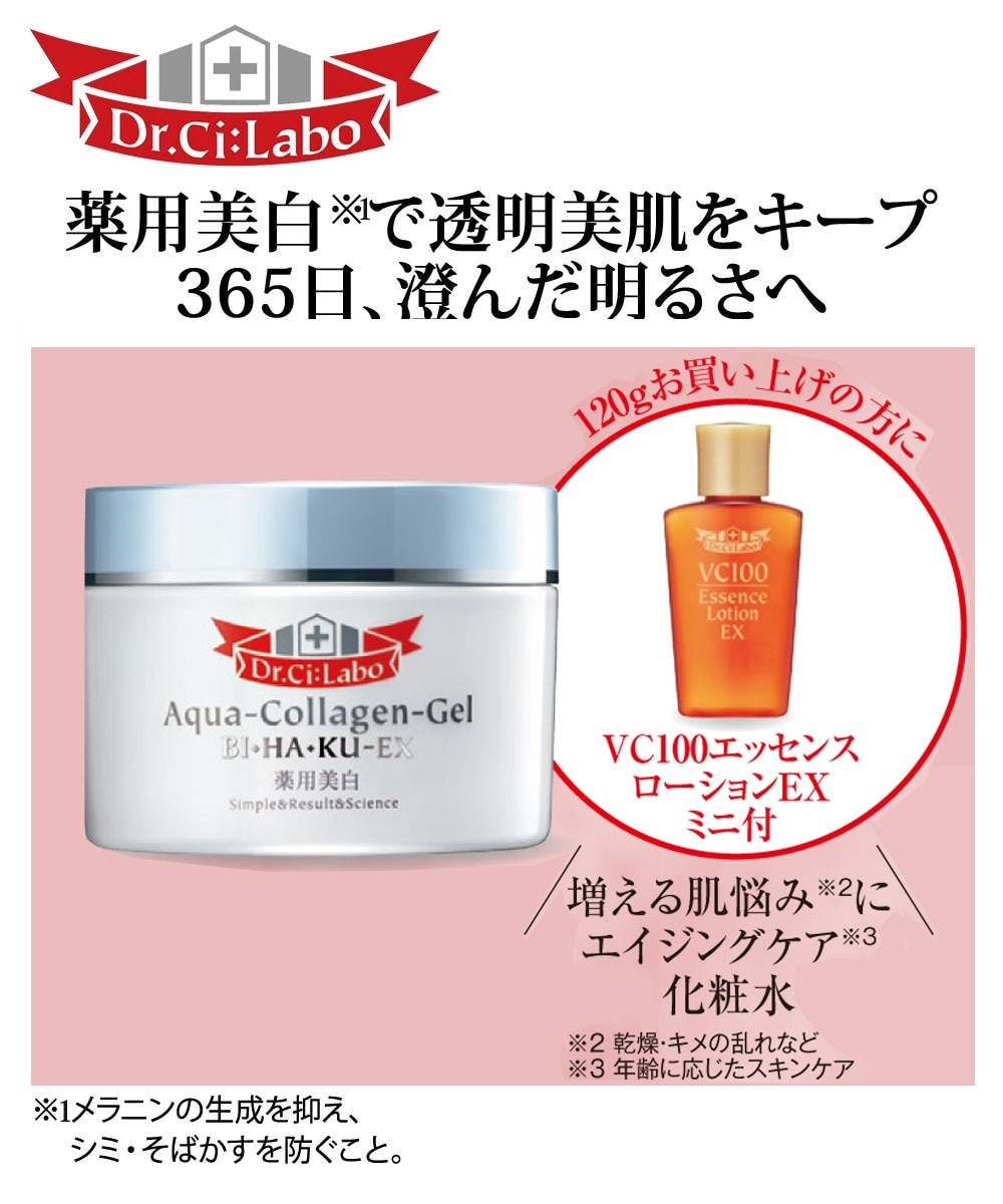 ドクターシーラボ 薬用アクアコラーゲンゲル美白EX120g VC100