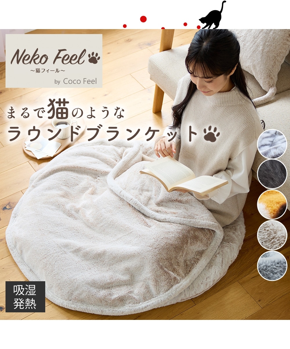 まるで猫！のようなモフモフラウンドブランケット（吸湿発熱わた入り