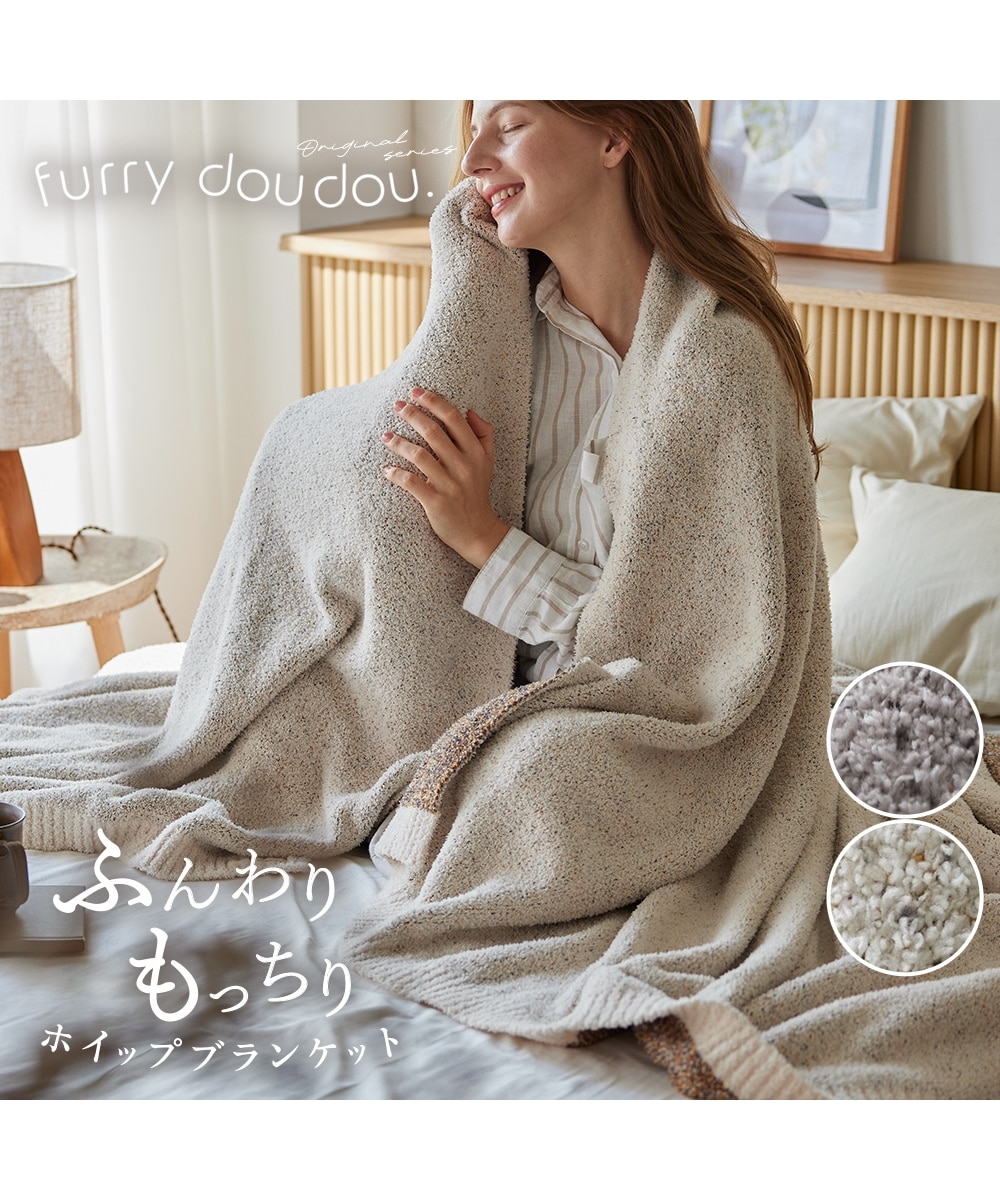 もちもちホイップブランケット｜ミックスシャギー (furry doudou