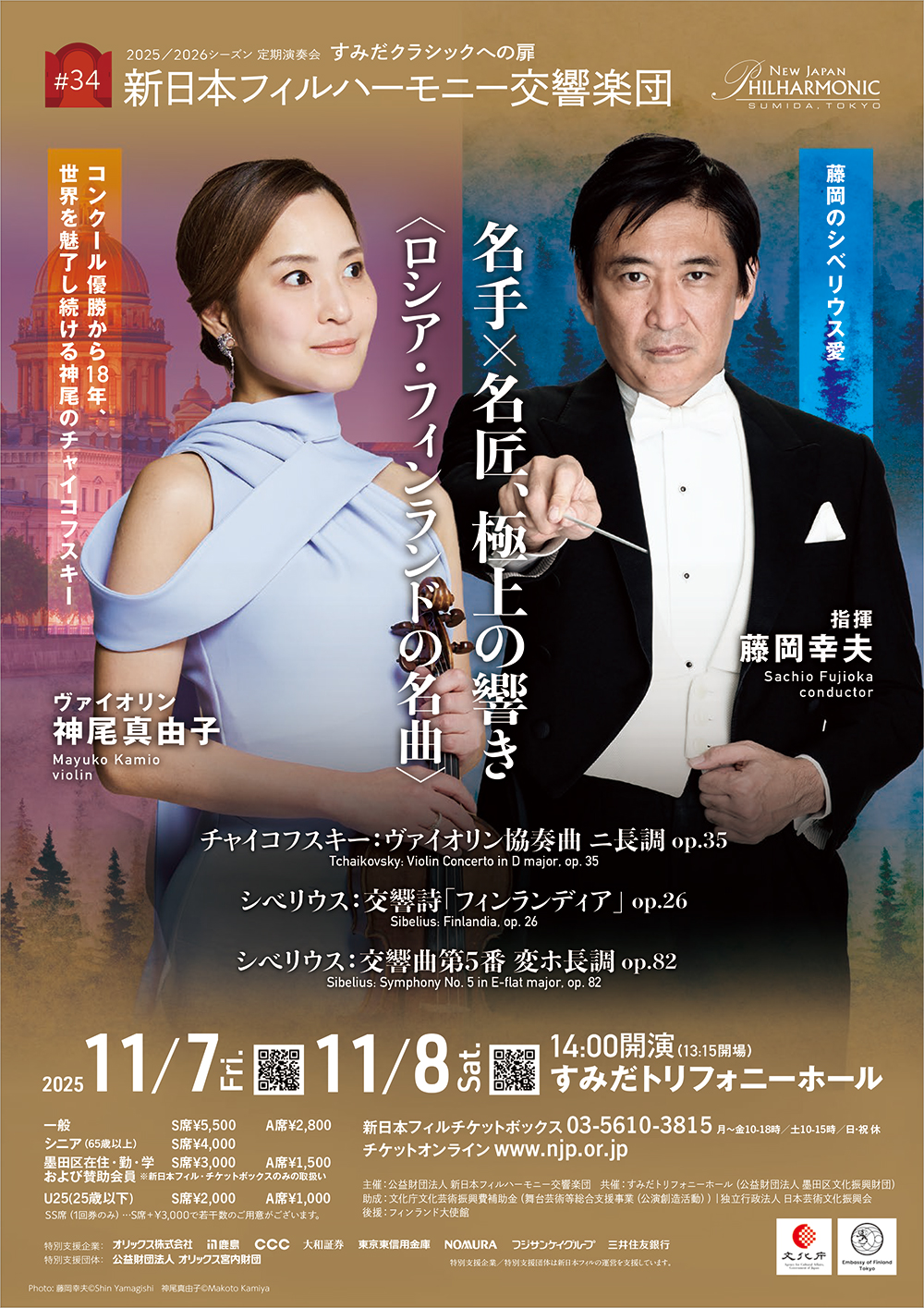 すみだクラシックへの扉 #34（金） | [公式]新日本フィルハーモニー