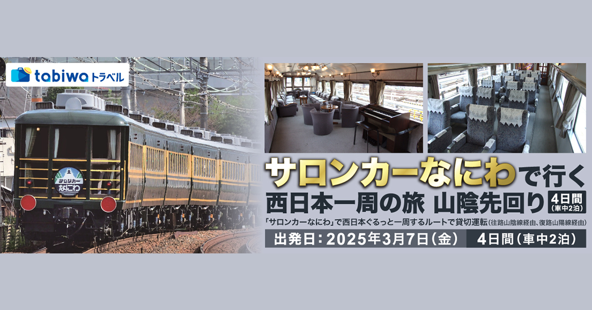 サロンカーなにわ」で行く 西日本一周の旅 山陰先回り 4日間 - tabiwa