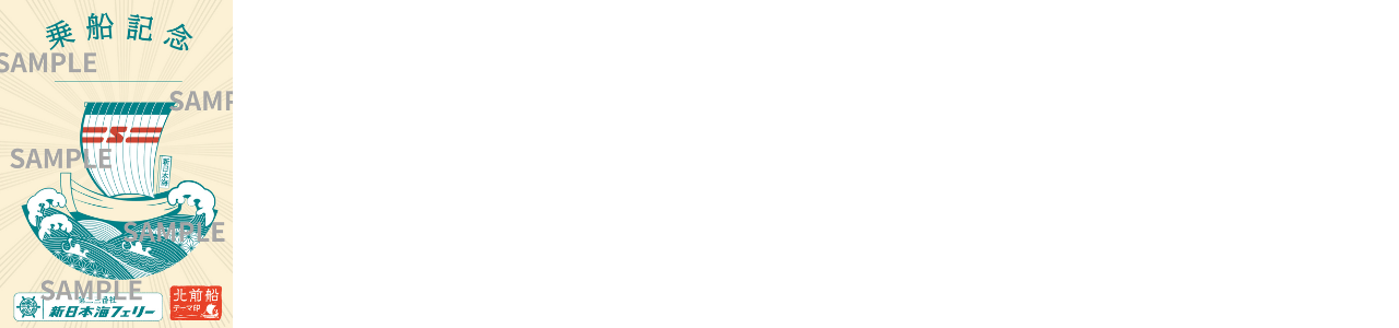 北前船テーマ御船印』3/17発売開始！ - 新日本海フェリー｜舞鶴・敦賀