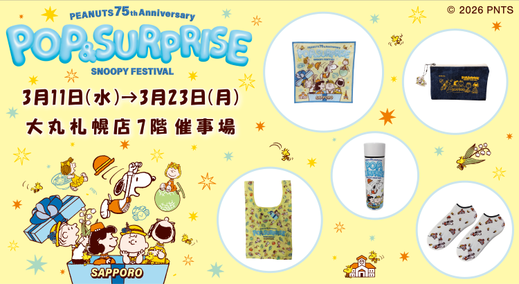 札幌スヌーピーフェスティバル2026】～POP&SURPRISE～3/11スタート