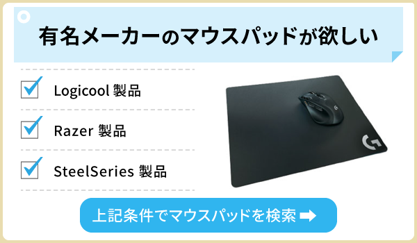 ゲーミングマウスパッド｜ゲーミングPC・周辺機器の通販はソフマップ