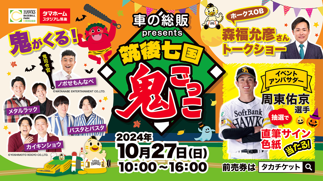 10/27】タマスタ筑後で鬼ごっこ！チケット発売 | 福岡ソフトバンクホークス