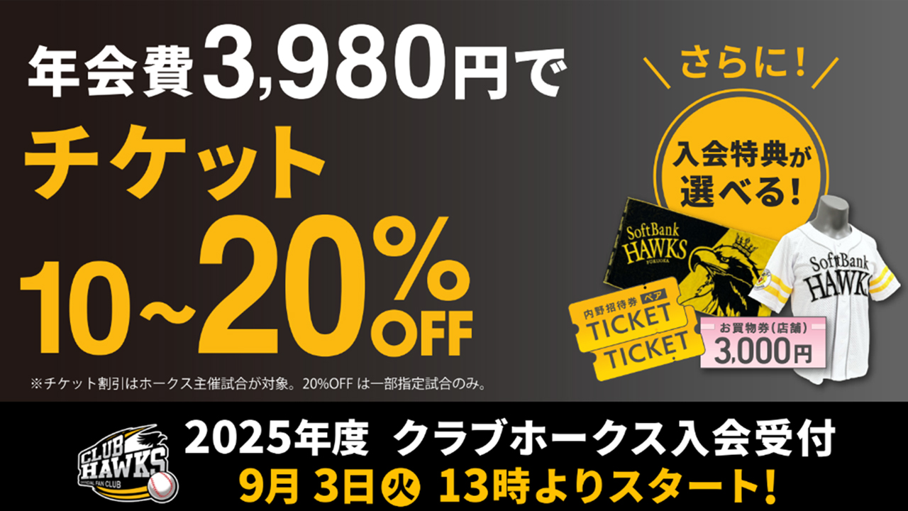 新特典】2025年度クラブホークス入会受付開始！ | 福岡ソフトバンク