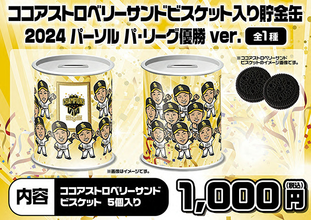 新商品】若鷹ガチャ 2024 パーソル パ・リーグ優勝ver.第2弾／リーグ