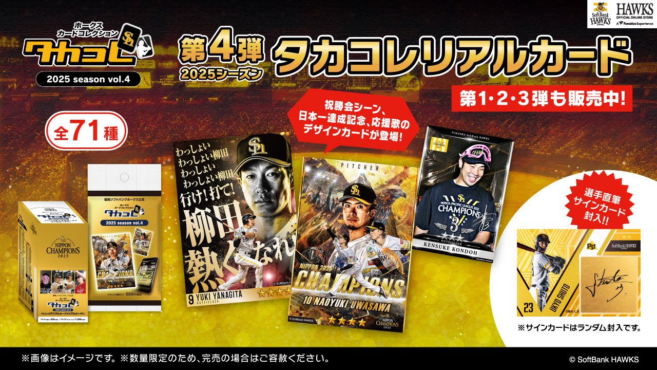 新商品】タカコレリアルカード2025シーズン第4弾 | 福岡ソフトバンク