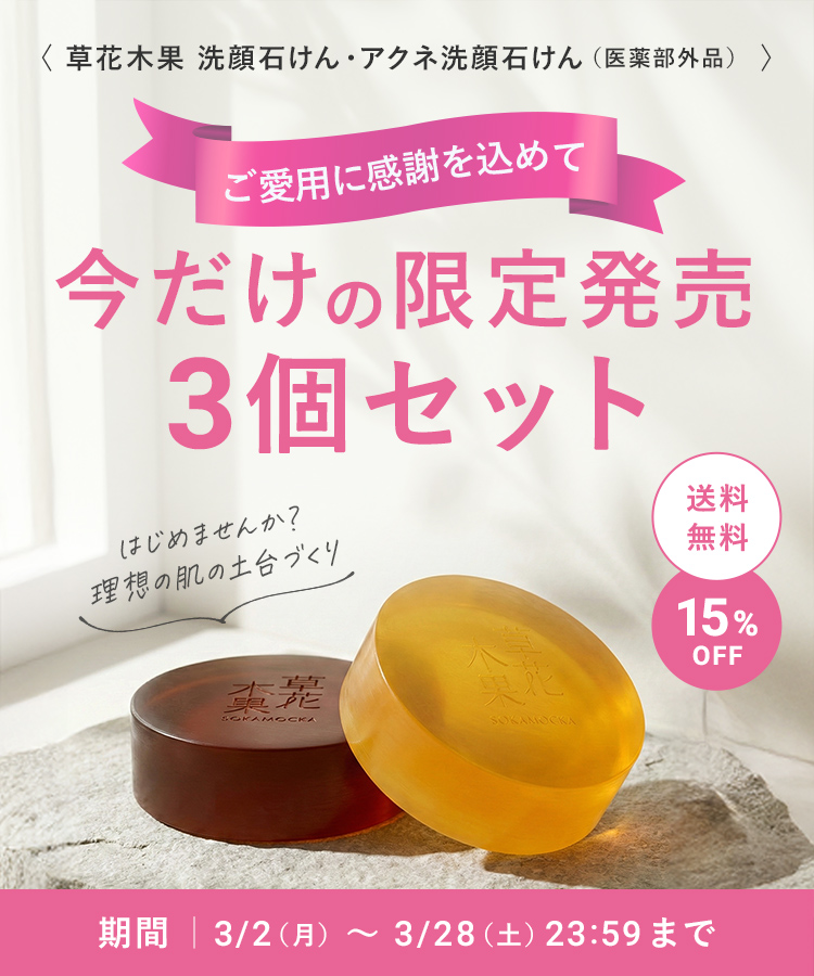 草花木果<公式> 自然派化粧品