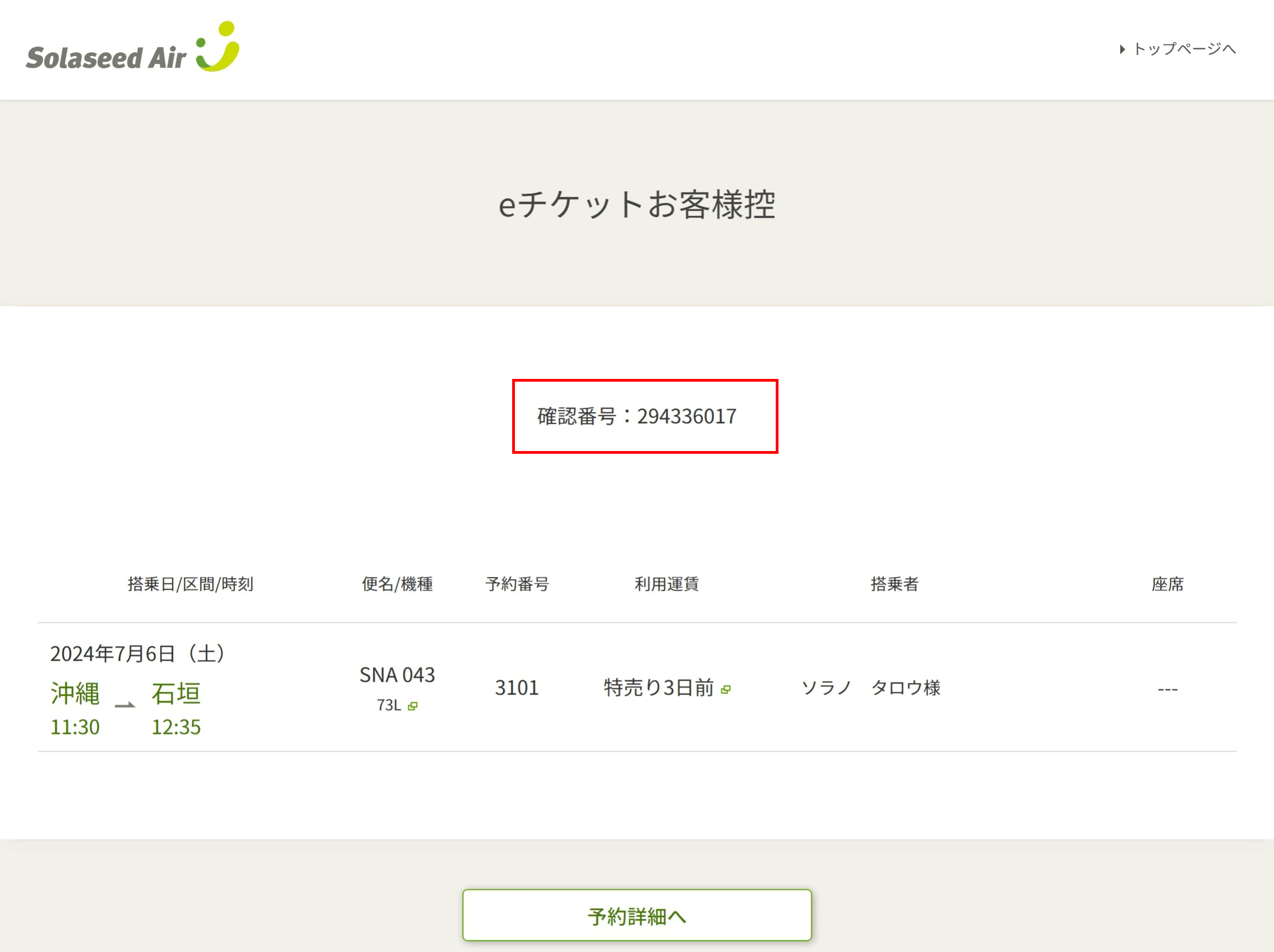 お申し込みの際に必要な情報｜ソラシドエア