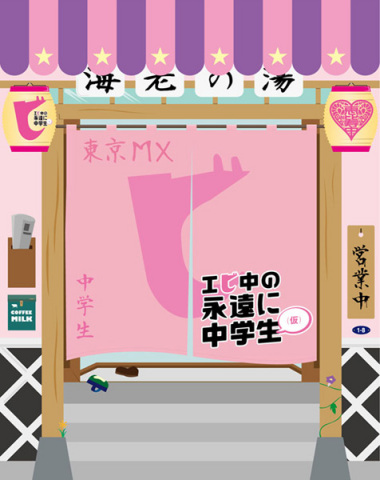 エビ中の永遠に中学生(仮)【期間生産限定盤(DVD)】 | 私立恵比寿中学