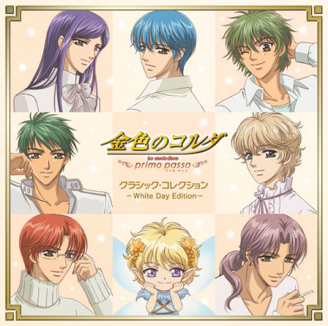 金色のコルダ～primo passo～クラシック・コレクション White Day