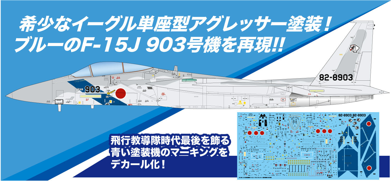 1/72 航空自衛隊 F-15J イーグル アグレッサー 飛行教導隊 903号機