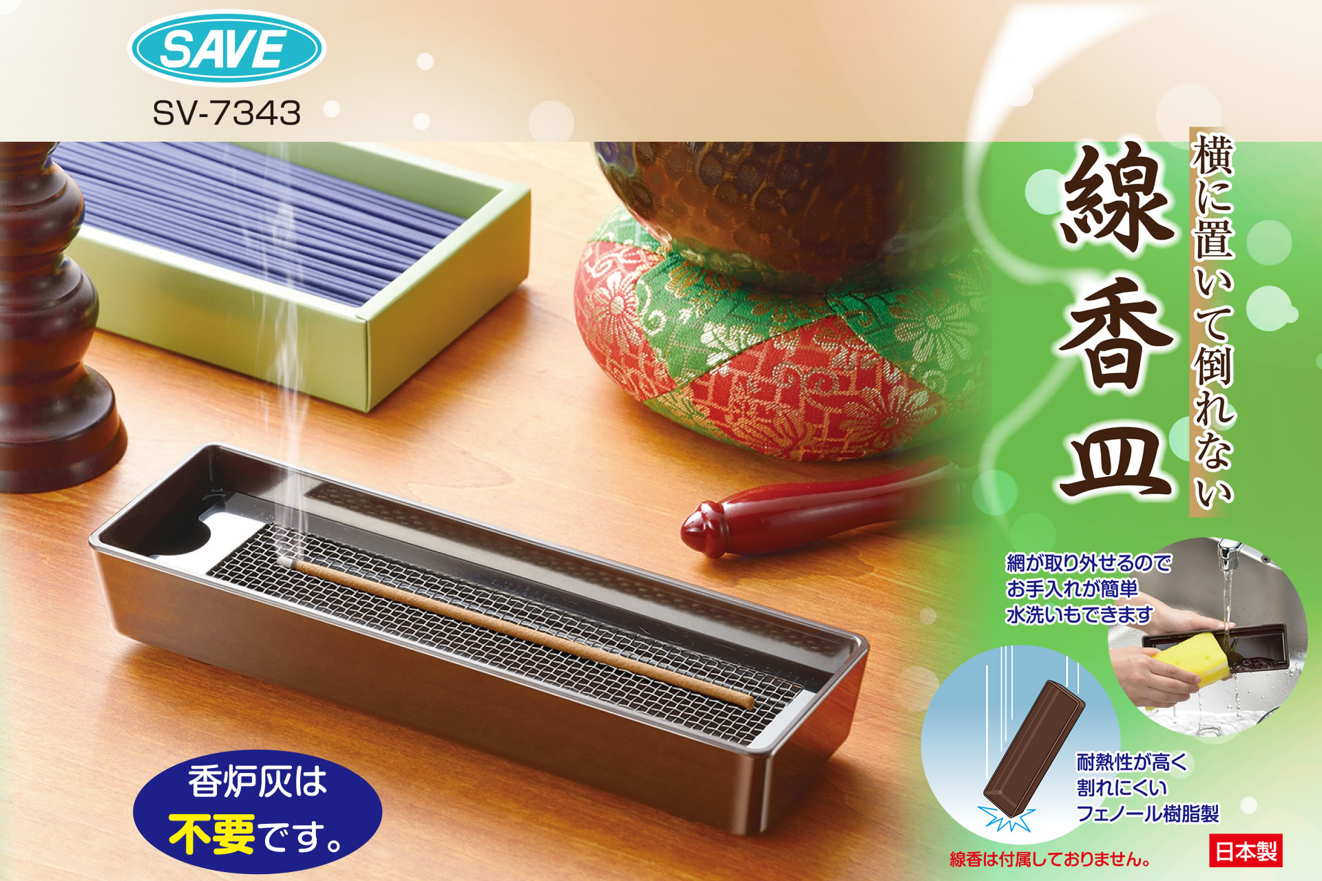 商品紹介｜横に置いて倒れない 線香皿｜セーブ・インダストリー株式