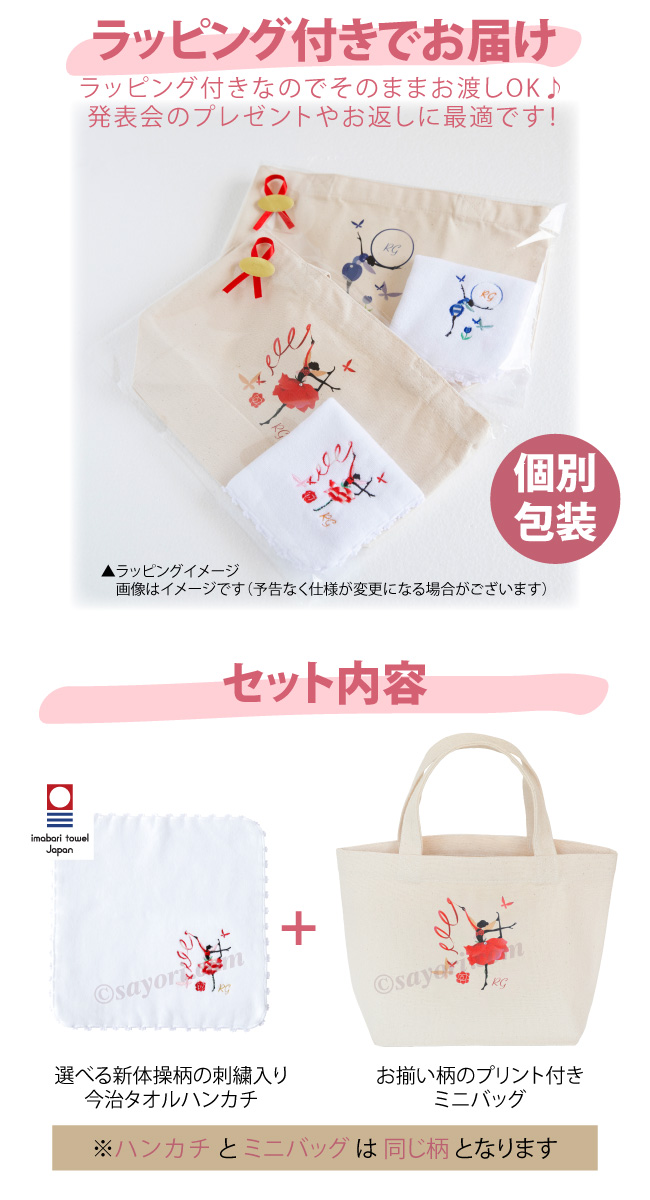 ブラボーセット【F】新体操 柄が選べる刺繍入りハンカチ+ミニトート