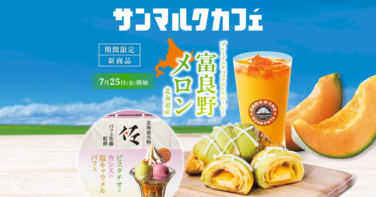 プレミアム チョコクロ&スイーツ 富良野メロン｜パフェ佐藤監修