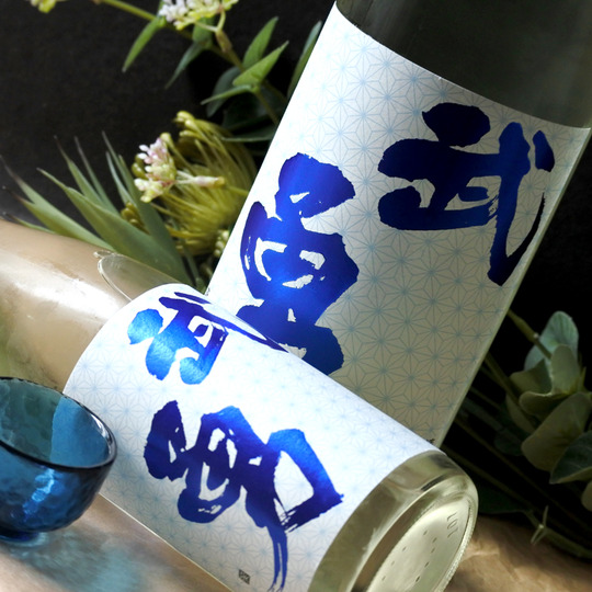 武勇 しぼりたて 直汲み 無濾過生原酒 720ML さかや栗原｜商品詳細