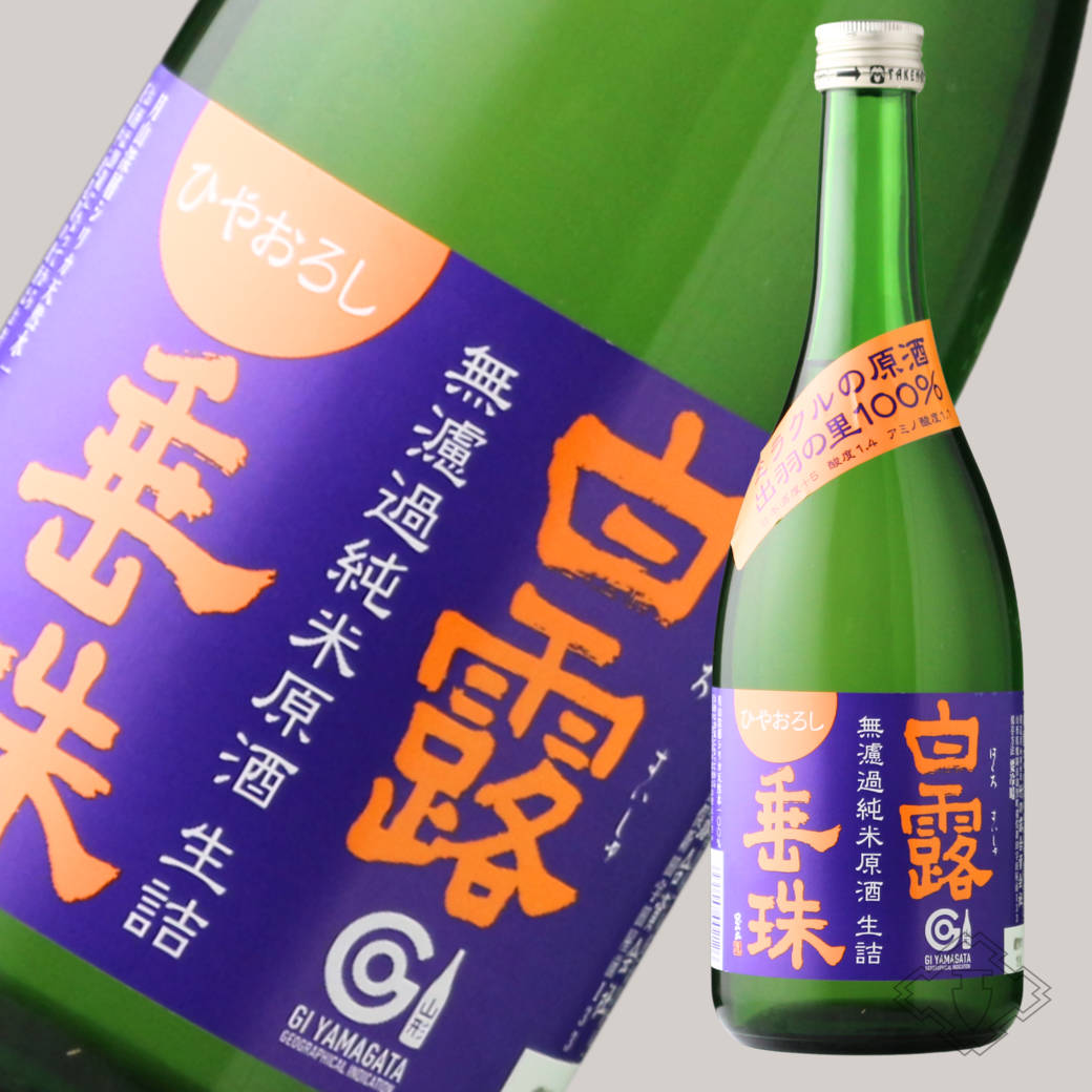 白露垂珠 無濾過純米 ひやおろし ミラクル原酒 720ml（日本酒 竹の露