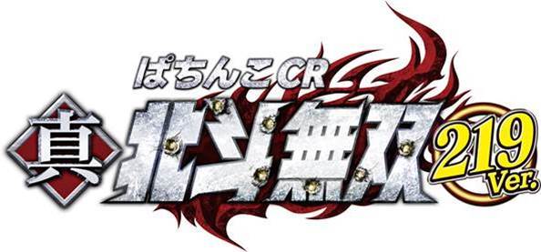 新機種「ぱちんこCR真・北斗無双219Ver.」発売のお知らせ｜お知らせ