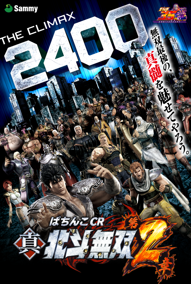 CR真・北斗無双 第2章｜Sammy