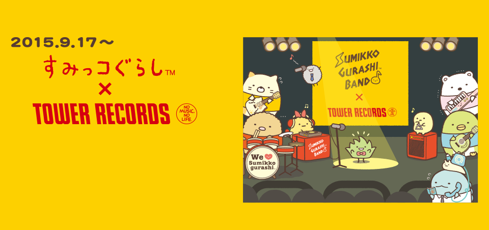 San-Xネット すみっコぐらし× TOWER RECORDS コラボ企画