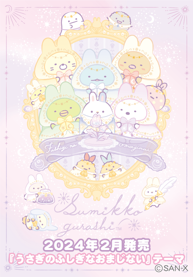 すみっコぐらし 2024年2月発売予定「うさぎのふしぎなおまじない」テーマ