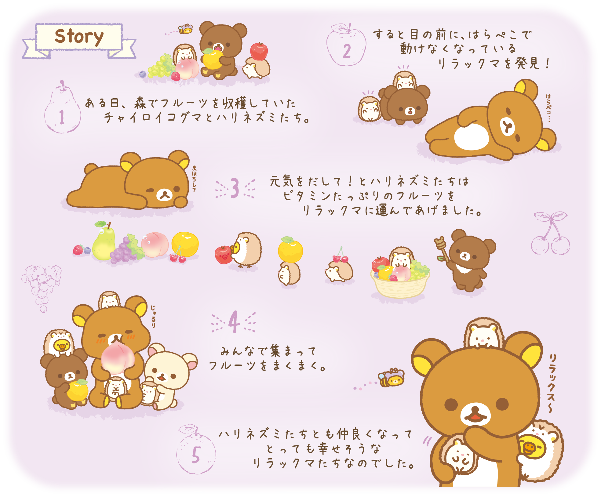 リラックマ3月発売「フルーツでまくまくリラックス♪」テーマ