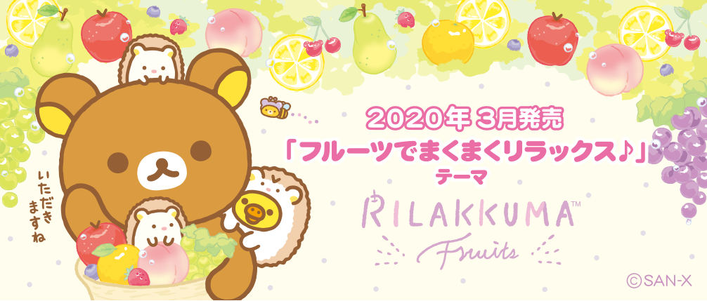 リラックマ3月発売「フルーツでまくまくリラックス♪」テーマ