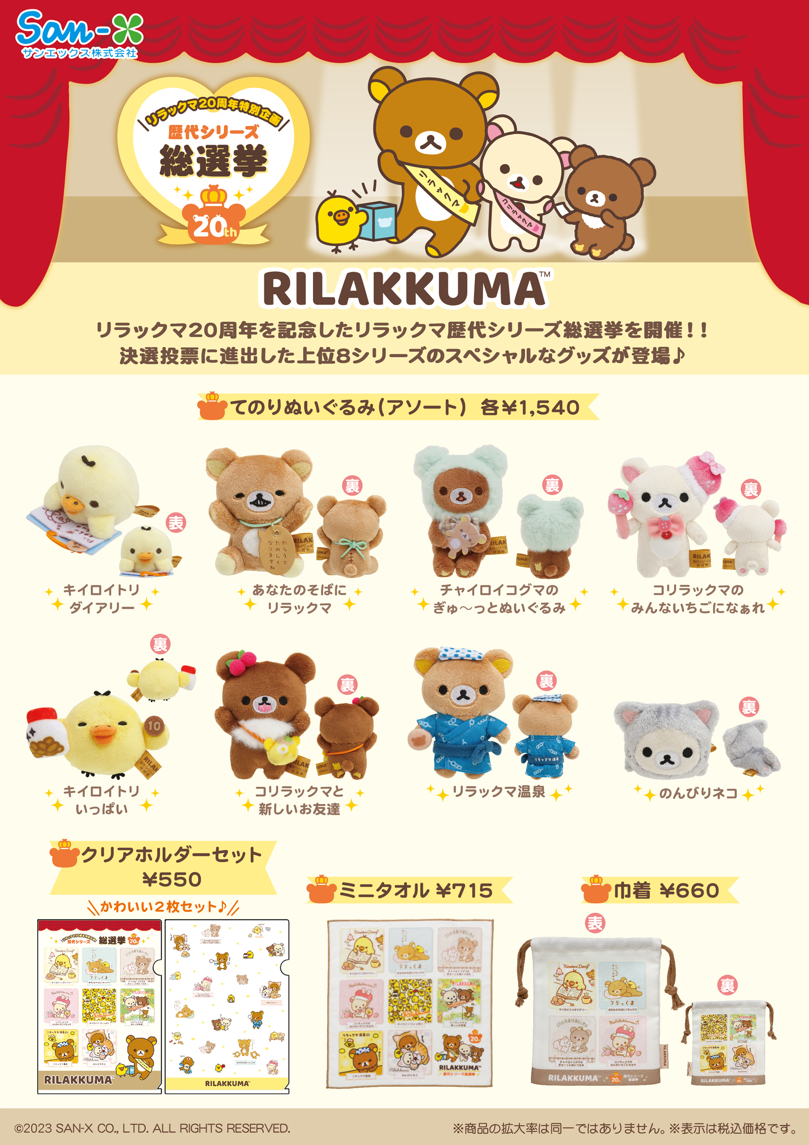 リラックマ20周年歴代シリーズ総選挙限定グッズ
