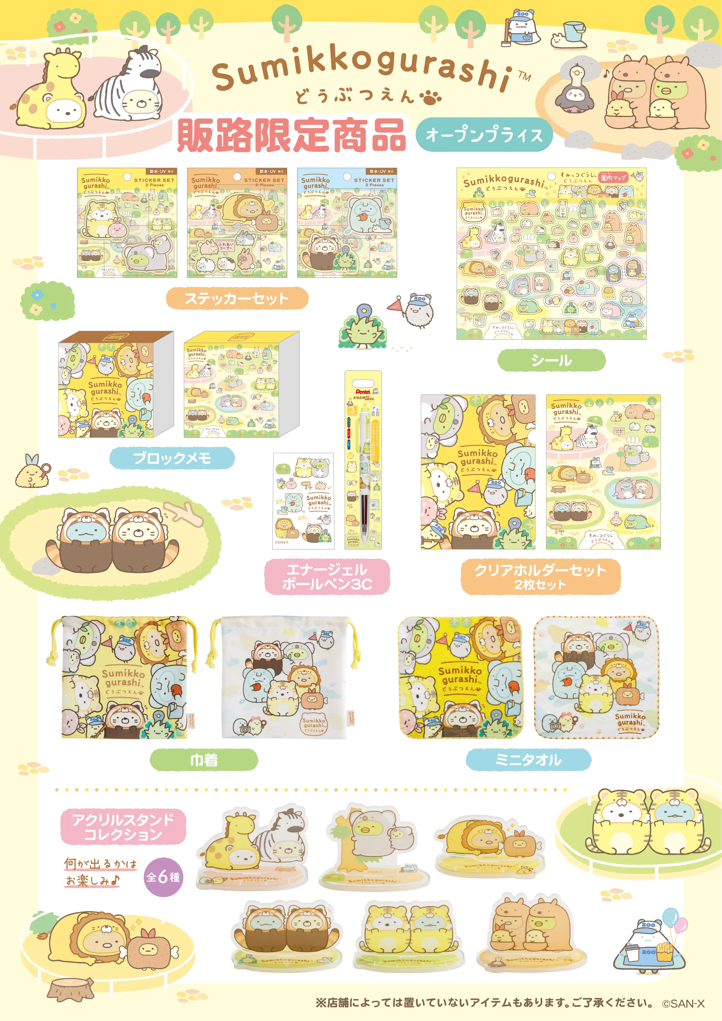 すみっコぐらし動物園販路限定グッズが発売決定♪ | San-xネット