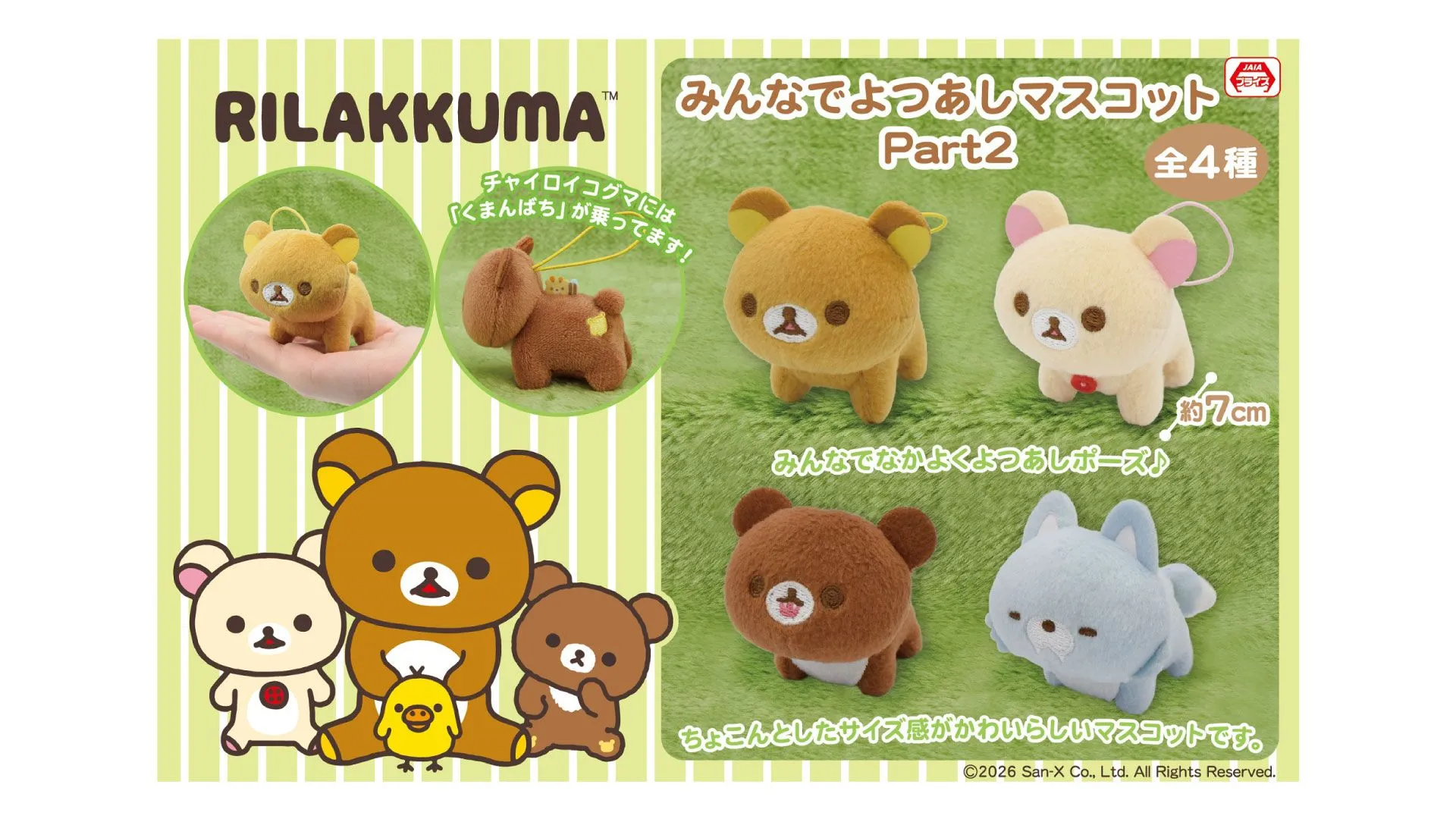 3月登場！「リラックマ」「すみっコぐらし」プライズ☆ | San-xネット