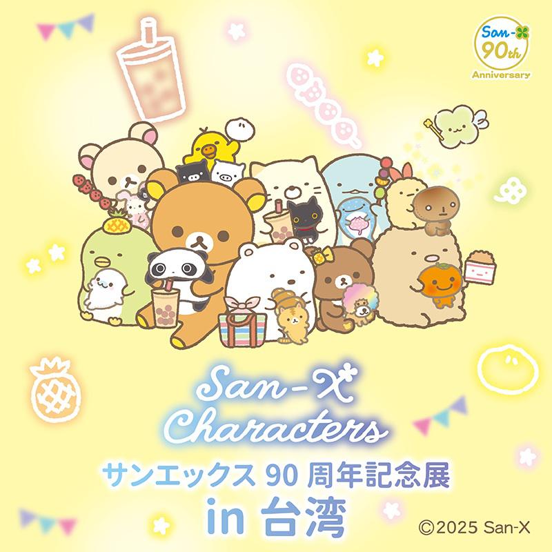 サンエックス90周年記念展」台湾にて開催決定♪ | San-xネット