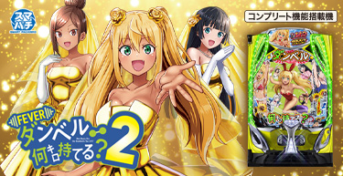 パチンコ・パチスロ機種一覧 | パチンコ・パチスロメーカーSANKYO