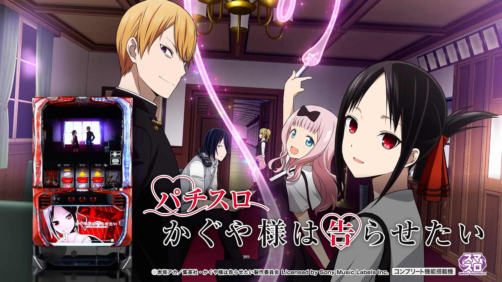 Lパチスロ かぐや様は告らせたい - スペシャルムービー | パチンコ