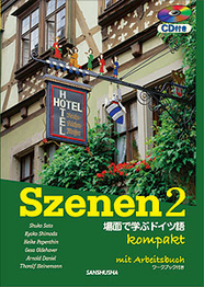スツェーネン2 コンパクト 場面で学ぶドイツ語 Szenen 2 Kompakt