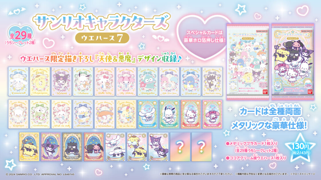 サンリオキャラクターズ ウエハース7」が登場！｜サンリオ