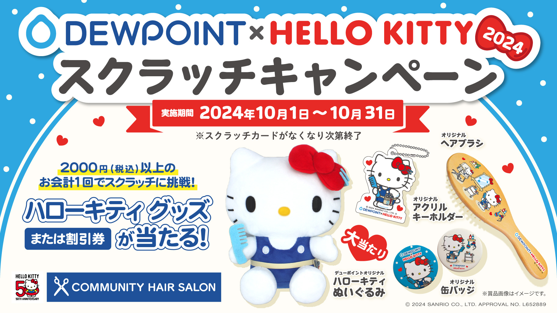 10/1（火）～「DEWPOINT×HELLO KITTY 2024スクラッチキャンペーン」を