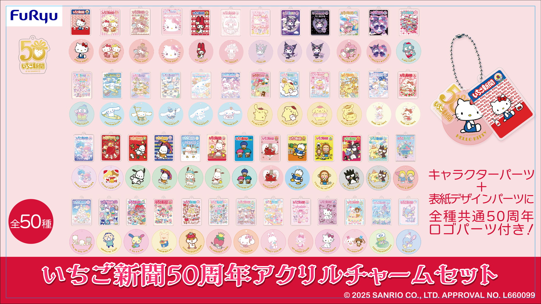 フリューからいちご新聞50周年を記念したアクリルチャームセットが登場