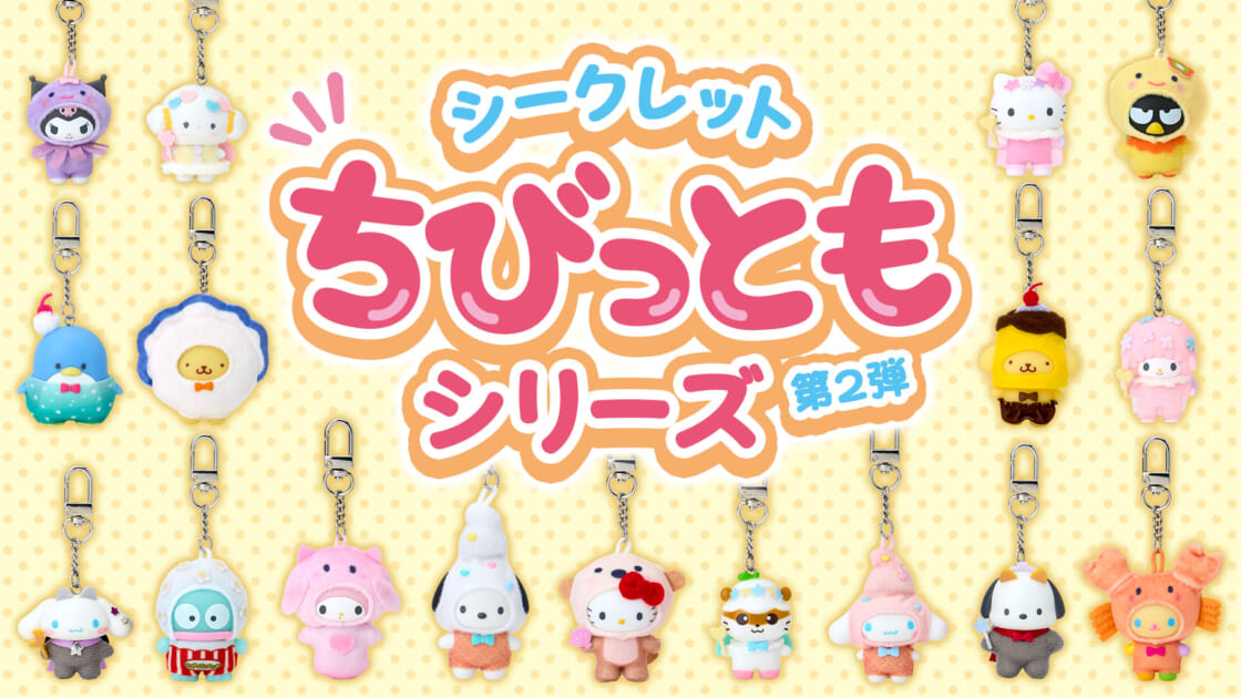 シークレットちびっともシリーズ第2弾｜サンリオ