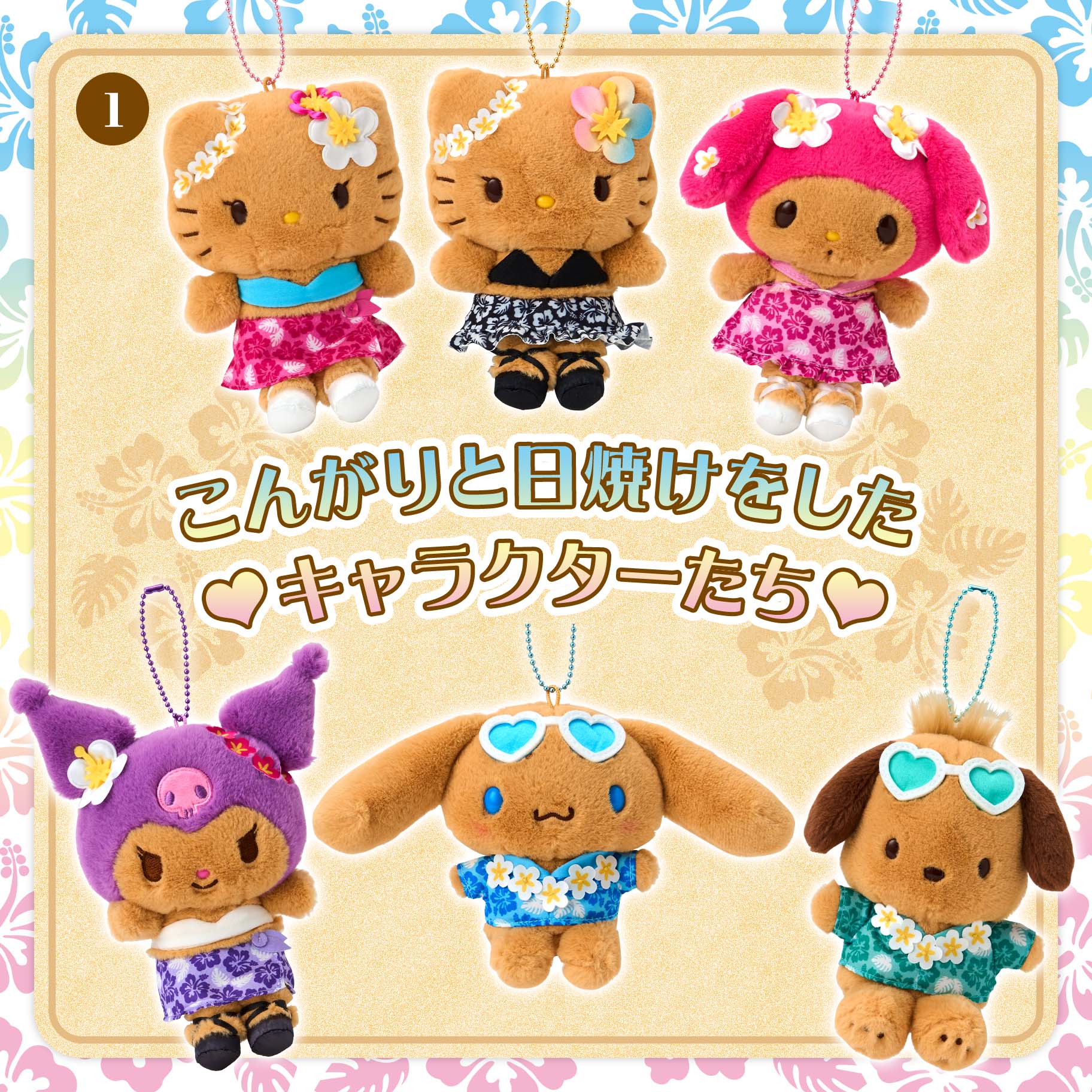 トコナツバケーションデザインシリーズ｜サンリオ